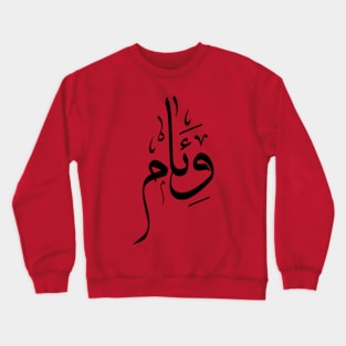 Weam in arabic calligraphy Crewneck Sweatshirt